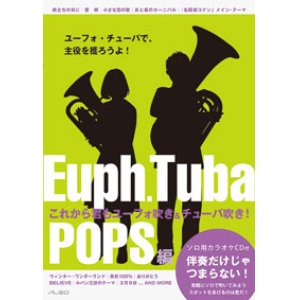 画像: ユーフォニアム（チューバ）ソロ楽譜（アンサンブルも含む）　これから君もユーフォ吹き＆チューバ吹き！【2015年7月取扱開始】　