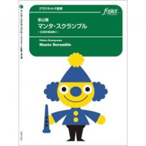 画像: クラリネット8重奏楽譜　 マンタ・スクランブル〜石垣の海は碧く　作曲:　金山徹【2015年7月29日発売】