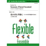 画像: フレキシブルアンサンブル3重奏楽譜　花の香る季節に〜３つの木管楽器のために　作曲／八木澤教司(Satoshi Yagisawa)【2015年9月11日発売】