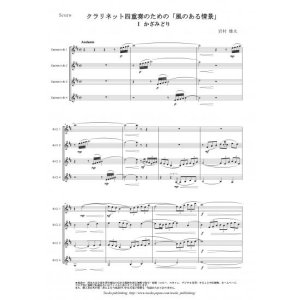 画像: クラリネット４重奏楽譜　クラリネット四重奏のための「風のある情景」　作曲：岩村雄太　【2015年9月取扱開始】