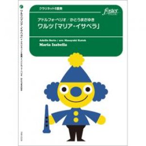 画像: クラリネット8重奏楽譜 　ワルツ「マリア・イサベラ」(8重奏版): 作曲:　アドルフォ・ベリオ    編曲:　かとうまさゆき 【2015年10月15日発売】