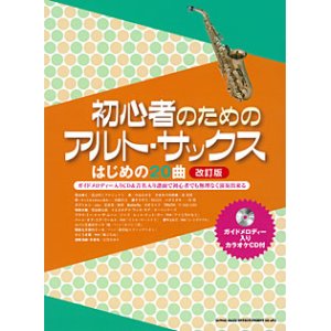 画像: サックスソロ楽譜　  初心者のためのアルト・サックス はじめの20曲[改訂版](ガイドメロディー入りカラオケCD付) 【2015年10月取扱開始】