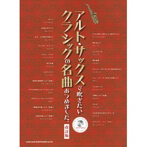 画像: サックスソロ楽譜　アルト・サックスで吹きたい クラシックの名曲あつめました。[改訂版](カラオケCD付)【2015年10月取扱開始】