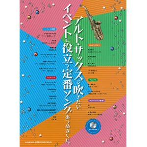 画像: サックスソロ楽譜　アルト・サックスで吹きたい イベントに役立つ定番ソングあつめました。(カラオケCD付)【2015年10月取扱開始】