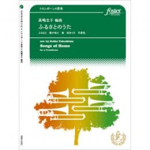 画像: トロンボーン４重奏楽譜　ふるさとのうた〜4本のトロンボーンのための　作曲:高嶋圭子　【2015年11月19日発売】