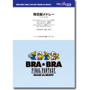 画像: 管弦打8重奏楽譜　〔BRA★BRA〕飛空艇メドレー（ファイナルファンタジー）　【2015年11月取扱開始】