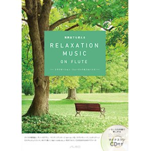 画像: フルートソロ楽譜　RELAXATION MUSIC ON FLUTE　【2015年11月取扱開始】