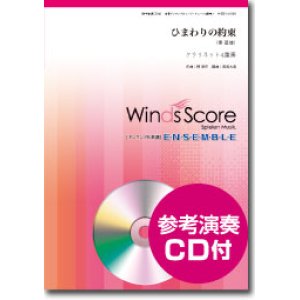 画像: クラリネット４重奏楽譜　ひまわりの約束　[参考音源CD付]　【2016年1月8日発売】