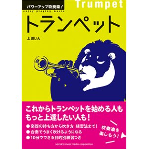 画像: トランペット教本　パワーアップ吹奏楽！トランペット 　【2016年1月25日発売】