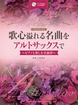 画像: アルトサックスソロ楽譜　歌心溢れる名曲をアルトサックスで 【ピアノ伴奏CD&伴奏譜付】 (2016年1月23日発売】