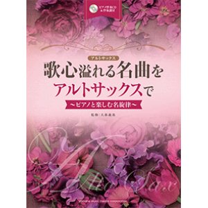 画像: アルトサックスソロ楽譜　歌心溢れる名曲をアルトサックスで 【ピアノ伴奏CD&伴奏譜付】 (2016年1月23日発売】