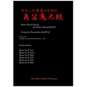 画像: ホルン6重奏楽譜　ホルン六重奏のための角笛鬼太鼓　作曲／河合和貴【2016年2月取扱開始】