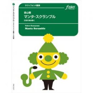 画像: サックス4重奏楽譜 マンタ・スクランブル〜石垣の海は碧く 作曲:金山徹 (Tohru Kanayama)【2016年3月取扱開始】