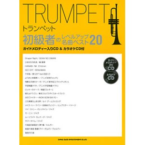 画像: トランペットソロ楽譜　トランペット初級者のレベルアップ 名曲ベスト20(ガイドメロディー入りCD&カラオケCD付)【2016年3月取扱開始】