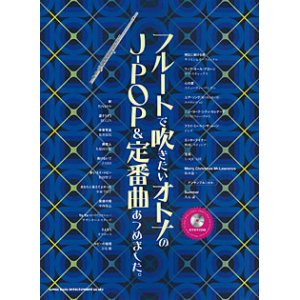 画像: フルートソロ楽譜　フルートで吹きたい オトナのJ-POP&定番曲あつめました。(カラオケCD付)【2016年3月取扱開始】