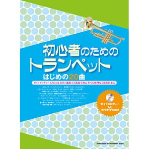 画像: トランペットソロ楽譜　ブラス・スコア＆CDトランペットのベスト・ソング20(カラオケCD付)【2013年8月取扱開始】