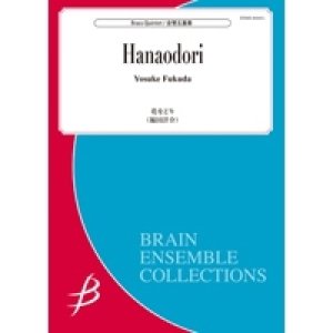 画像: 金管5重奏楽譜　花をどり　作曲／福田洋介【2016年7月22日発売】