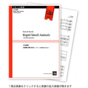 画像: フルート４重奏楽譜　小動物は駆け回る 〜フルート四重奏のために〜 　作曲／下田和輝　【2016年8月取扱開始】