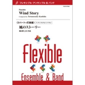 画像: フレキシブルアンサンブル5~７重奏楽譜　風のストーリー　作曲／ 櫛田てつ之扶（Tetsunosuke Kushida） 【2016年8月19日発売】