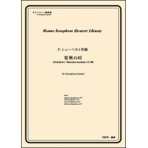 画像: サックス４重奏楽譜　楽興の時　第3番 ヘ短調　作曲者：シューベルト／中村均一（編曲）【2016年11月取扱い開始】