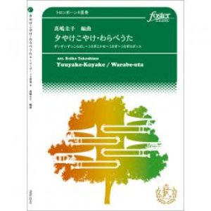 画像: トロンボーン４重奏楽譜　夕やけこやけ〜わらべうた　編曲:高嶋圭子　【2016年11月22日発売】