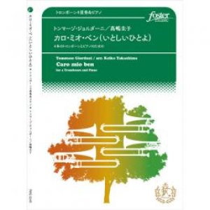 画像: トロンボーン４重奏楽譜　カロ・ミオ・ベン(いとしいひとよ)〜4本のトロンボーンとピアノのための　作曲:トンマーゾ・ジョルダーニ 　編曲:高嶋圭子　【2016年11月22日発売】