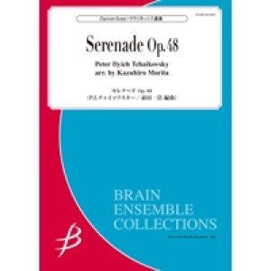 画像: クラリネット8重奏楽譜　セレナード Op.48 　作曲／P.I.チャイコフスキー　編曲／森田一浩(Kazuhiro Morita)【2016年12月19日発売】