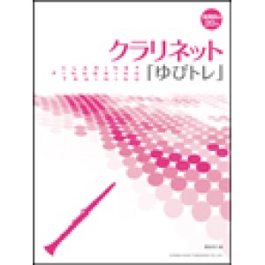 画像: クラリｈネット教本　クラリネット「ゆびトレ」　【2017年2月取扱開始】