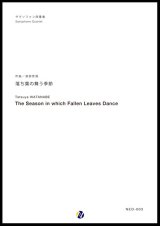 画像: サックス４重奏楽譜  落ち葉の舞う季節　作曲：渡部哲哉  　【2017年6月取扱開始】