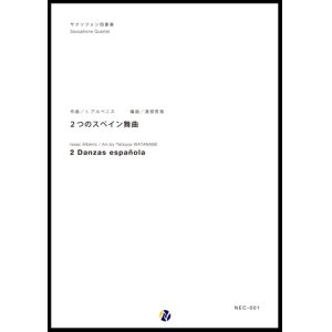 画像: サックス４重奏楽譜  ２つのスペイン舞曲　編曲：渡部哲哉 　【2017年6月取扱開始】