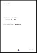 画像: サックス４重奏楽譜  ちょっと日本風のボレロ　編曲：松尾善雄 　【2023年9月改定】