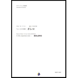 画像: サックス４重奏楽譜  ちょっと日本風のボレロ　編曲：松尾善雄 　【2023年9月改定】