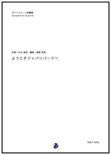 画像: サックス４重奏楽譜  ようこそジャパリパークへ　編曲：渡部哲哉 　【2017年6月取扱開始】