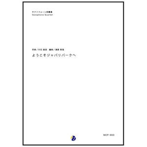 画像: サックス４重奏楽譜  ようこそジャパリパークへ　編曲：渡部哲哉 　【2017年6月取扱開始】