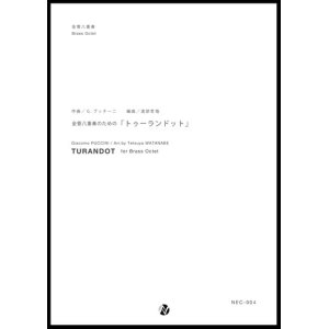 画像: 金管８重奏楽譜 金管八重奏のための「トゥーランドット」　作曲：G・プッチーニ　編曲：渡部哲哉  【2017年6月取扱開始】