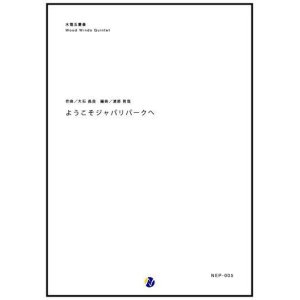 画像: 木管５重奏楽譜 ようこそジャパリパークへ　編曲：渡部哲哉  【2017年6月取扱開始】