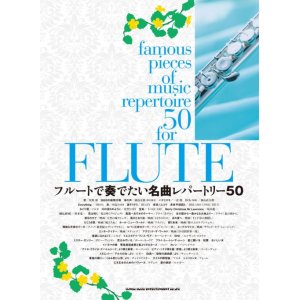 画像: フルートソロ楽譜　フルートで奏でたい名曲レパートリー50 　 【2017年6月取扱開始】