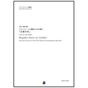 画像: サックス５重奏楽譜  サクソフォン五重奏のための舞楽「古都の彩」　作曲／渡部哲哉  　【2017年6月取扱開始】