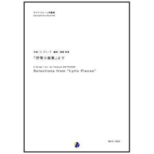 画像: サックス４重奏楽譜  「抒情小曲集」より　作曲／E. グリーグ　編曲／渡部哲哉  （人気作品復活！）　【2017年７月取扱開始】