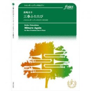 画像: トロンボーン２重奏+ピアノ楽譜　三春ふたたび　作曲:　高嶋圭子　【2017年８月９日発売】