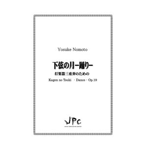 画像: 打楽器３重奏楽譜　下弦の月 -踊り-　作曲者：野本洋介　【2017年8月9日発売】