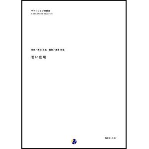 画像: サックス４重奏楽譜  若い広場　作曲：桑田佳祐　編曲：渡部哲哉　【2017年8月取扱開始】