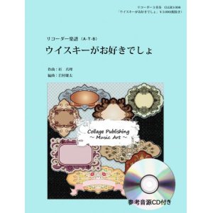 画像: リコーダー3重奏楽譜　「ウイスキーがお好きでしょ」　サントリー・ウイスキーCMソング（参考音源ＣＤ付き）　編曲：岩村雄太【2017年9月取扱開始】