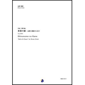 画像: 金管8重奏楽譜  東雲の鐘 〜 金管八重奏のための　作曲：大野雄士【2017年9月取扱開始】