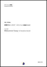 画像: サックス４重奏楽譜　真夏のエッセイ 〜 サクソフォン四重奏のための　作曲： 大野雄士 (Yuji ONO) 　【2017年9月取扱開始】