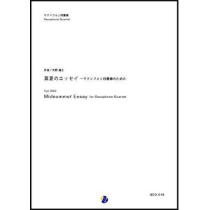 画像: サックス４重奏楽譜　真夏のエッセイ 〜 サクソフォン四重奏のための　作曲： 大野雄士 (Yuji ONO) 　【2017年9月取扱開始】