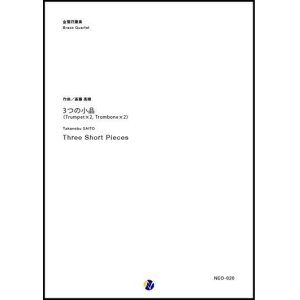 画像: 金管４重奏楽譜  3つの小品 〜 2本のトランペットと2本のトロンボーンのための(原典版)　作曲：斎藤高順　編曲：渡部哲哉【2017年9月取扱開始】