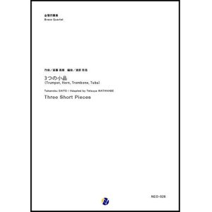 画像: 金管４重奏楽譜  3つの小品 〜 金管四重奏のための　作曲：斎藤高順　編曲：渡部哲哉【2017年9月取扱開始】