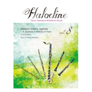 画像: 木管6重奏楽譜  ハロクライン vol.08 modern time's ragtime　作曲者：山本拓夫　【2017年9月取扱開始】