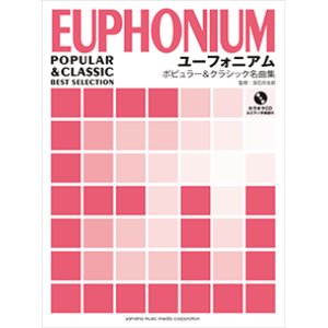 画像: ユーフォニアムソロ楽譜　ポピュラー&クラシック名曲集 【カラオケCD&ピアノ伴奏譜付】 　【2017年9月取扱開始】